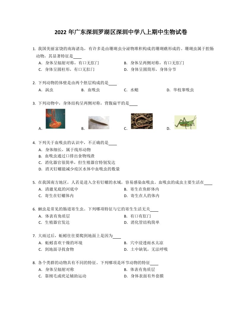 2022年广东深圳罗湖区深圳中学八年级上学期期中生物试卷（含答案）