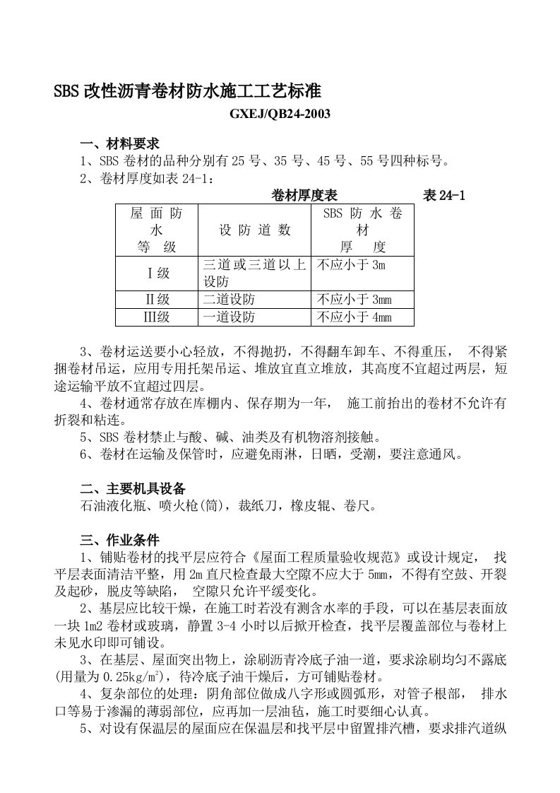 SBS改性沥青卷材防水施工工艺标准附详图