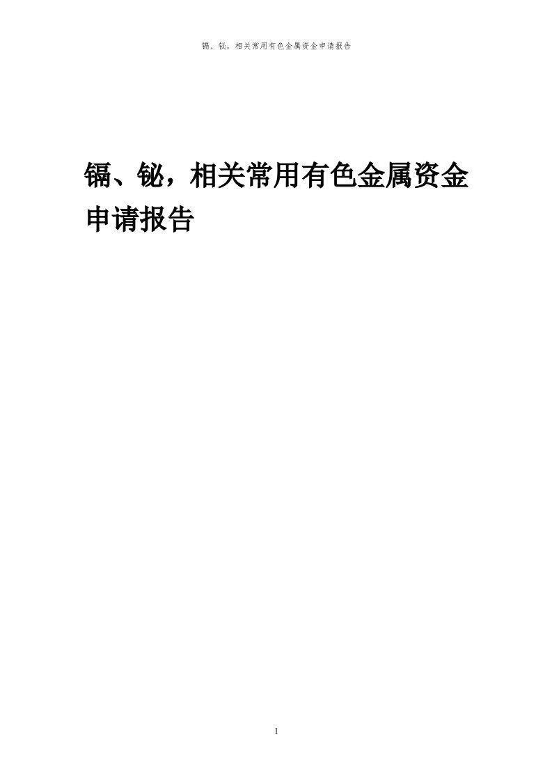 2024年镉、铋，相关常用有色金属项目资金申请报告代可行性研究报告