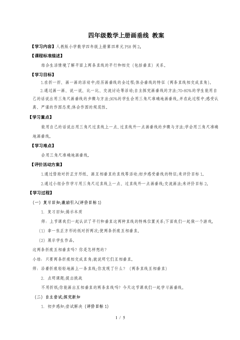 四年级数学上册画垂线-教案