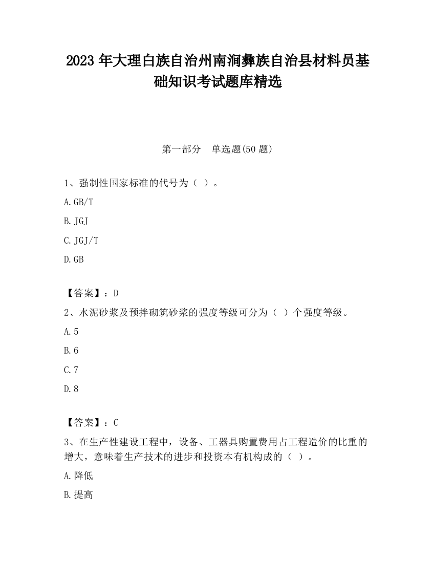 2023年大理白族自治州南涧彝族自治县材料员基础知识考试题库精选