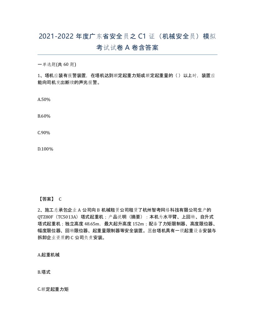 2021-2022年度广东省安全员之C1证机械安全员模拟考试试卷A卷含答案