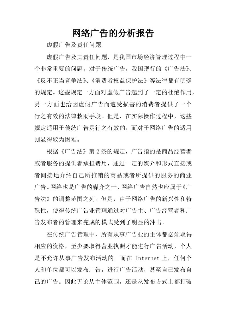 网络广告的分析报告.docx