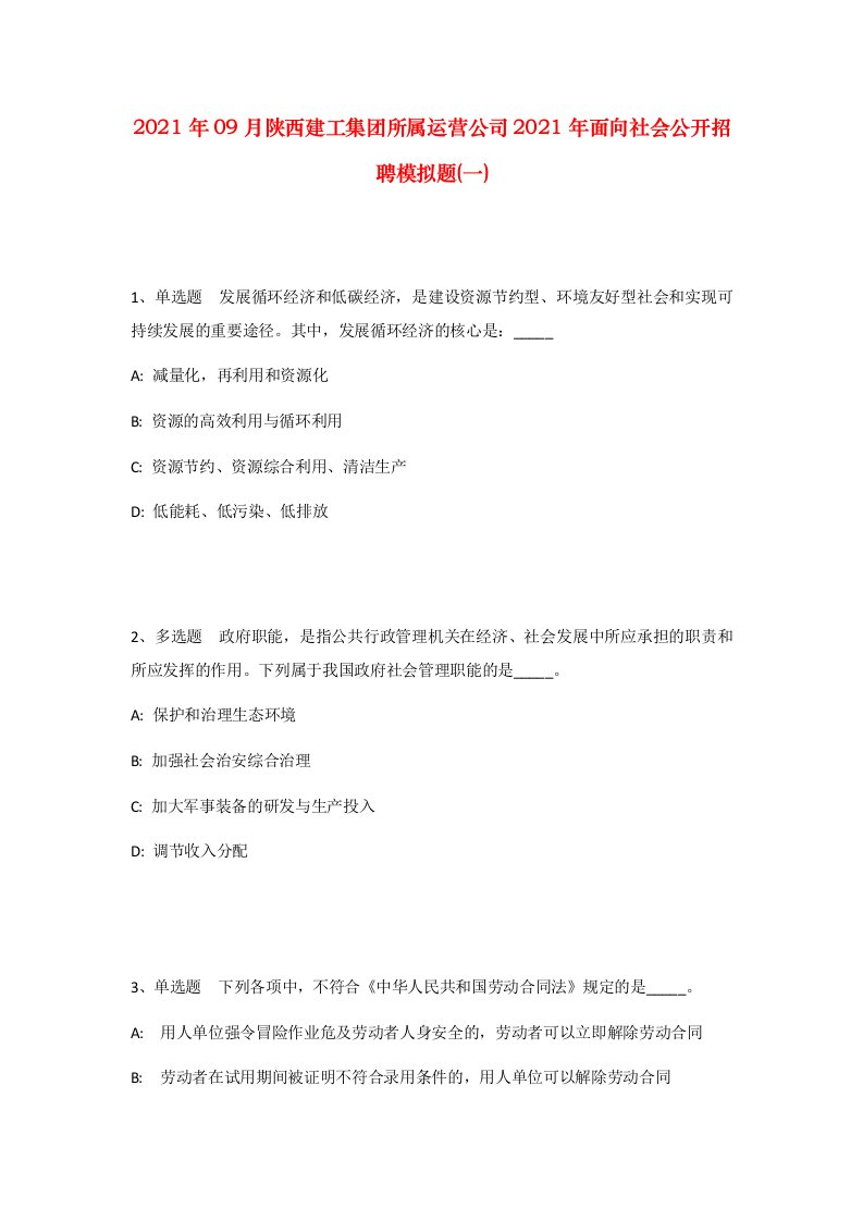 2021年09月陕西建工集团所属运营公司2021年面向社会公开招聘模拟题一