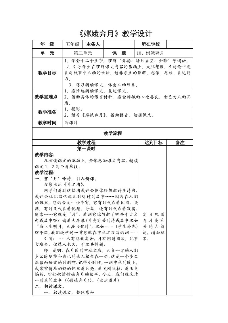 小学语文五年上册《嫦娥奔月》教学设计