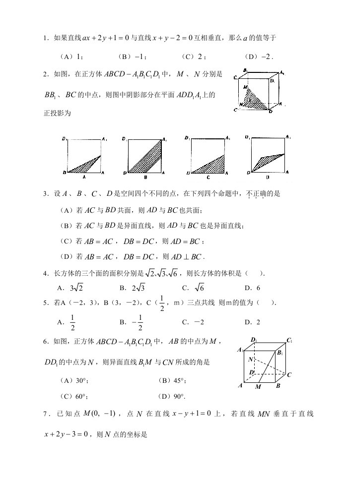 高一立体几何解析几何练习及答案