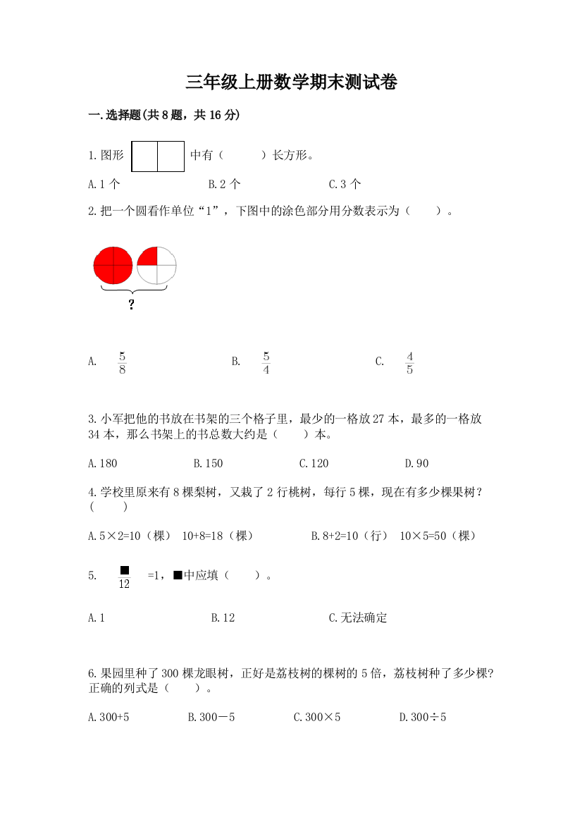 三年级上册数学期末测试卷精品【夺分金卷】