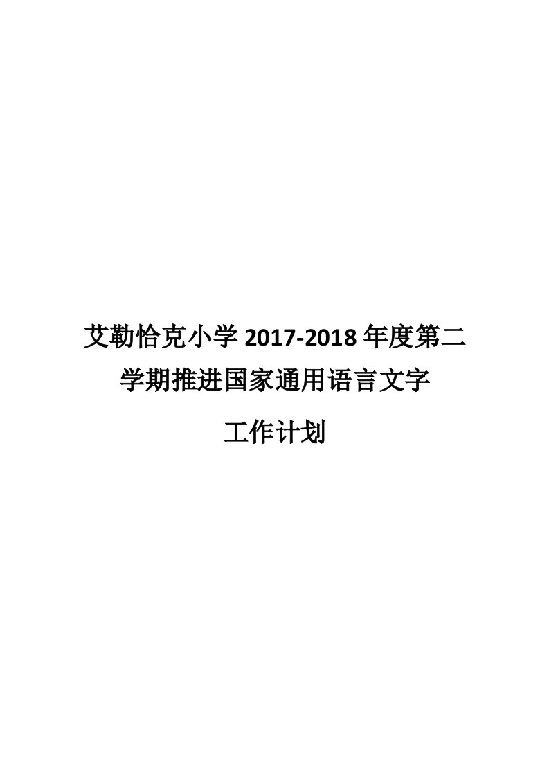 小学推进国家通用语言文字工作计划