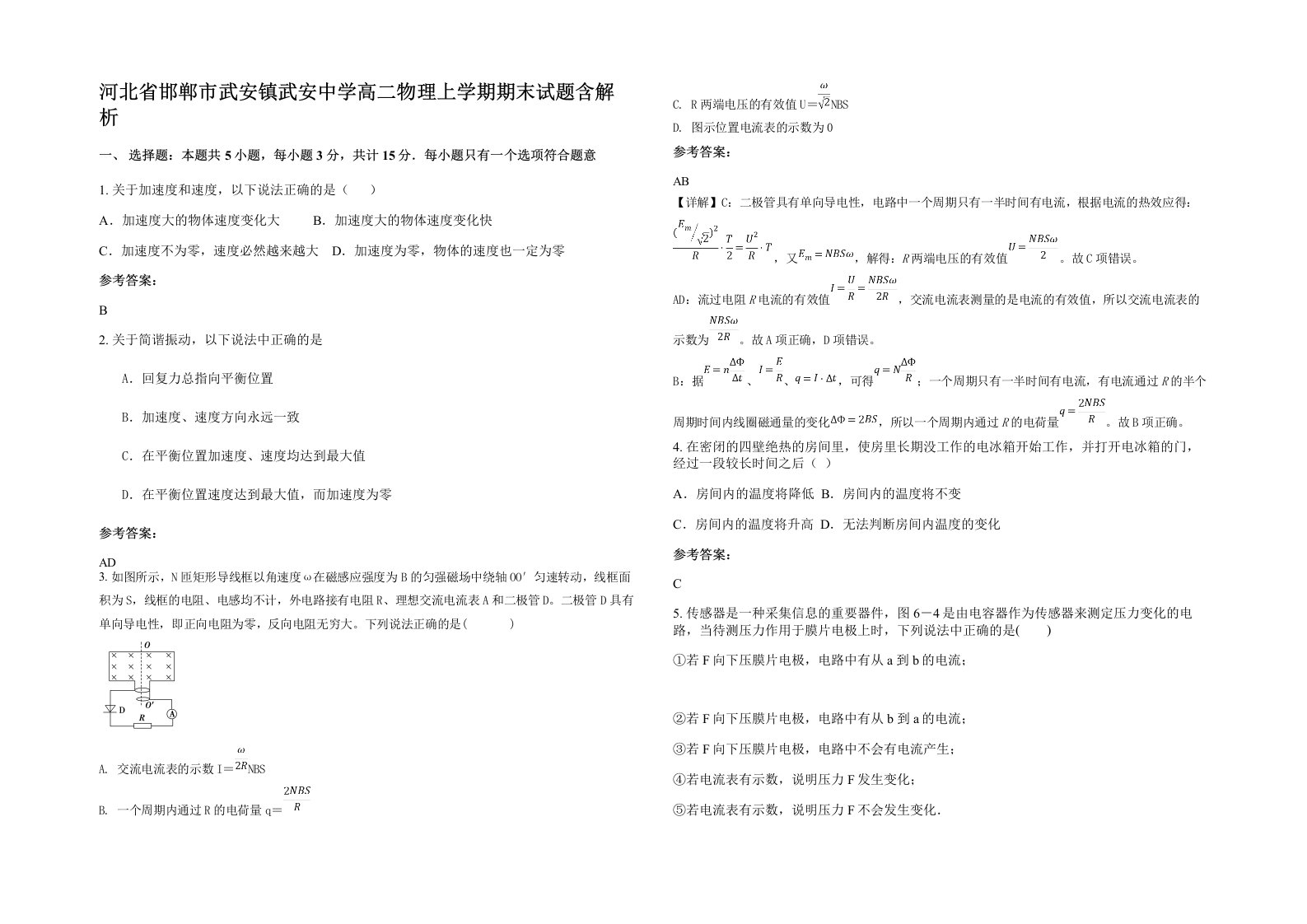 河北省邯郸市武安镇武安中学高二物理上学期期末试题含解析