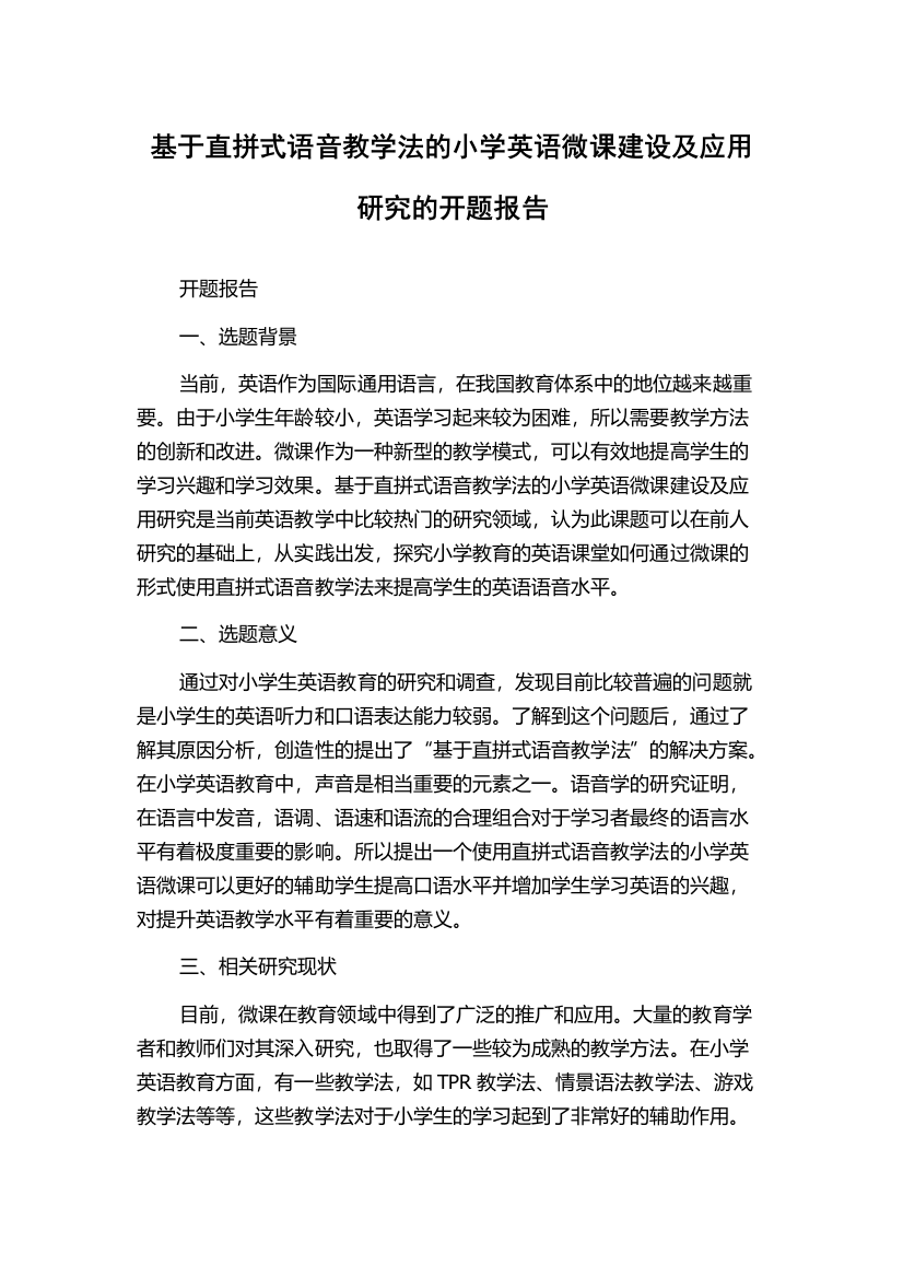 基于直拼式语音教学法的小学英语微课建设及应用研究的开题报告