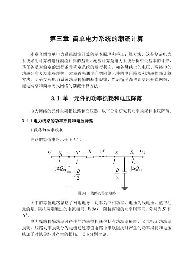 简单电力系统的潮流计算