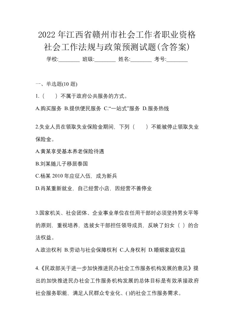 2022年江西省赣州市社会工作者职业资格社会工作法规与政策预测试题含答案