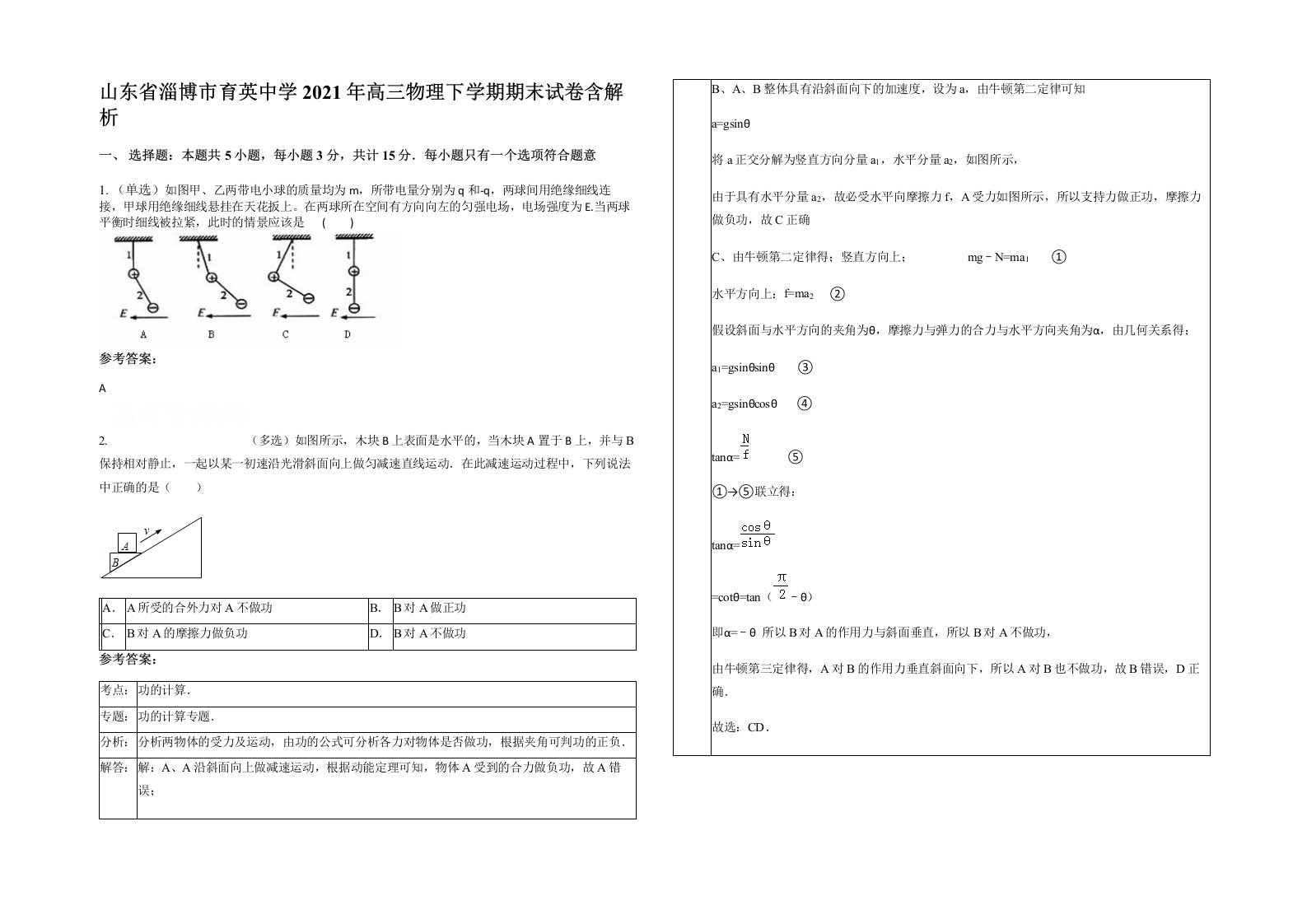 山东省淄博市育英中学2021年高三物理下学期期末试卷含解析