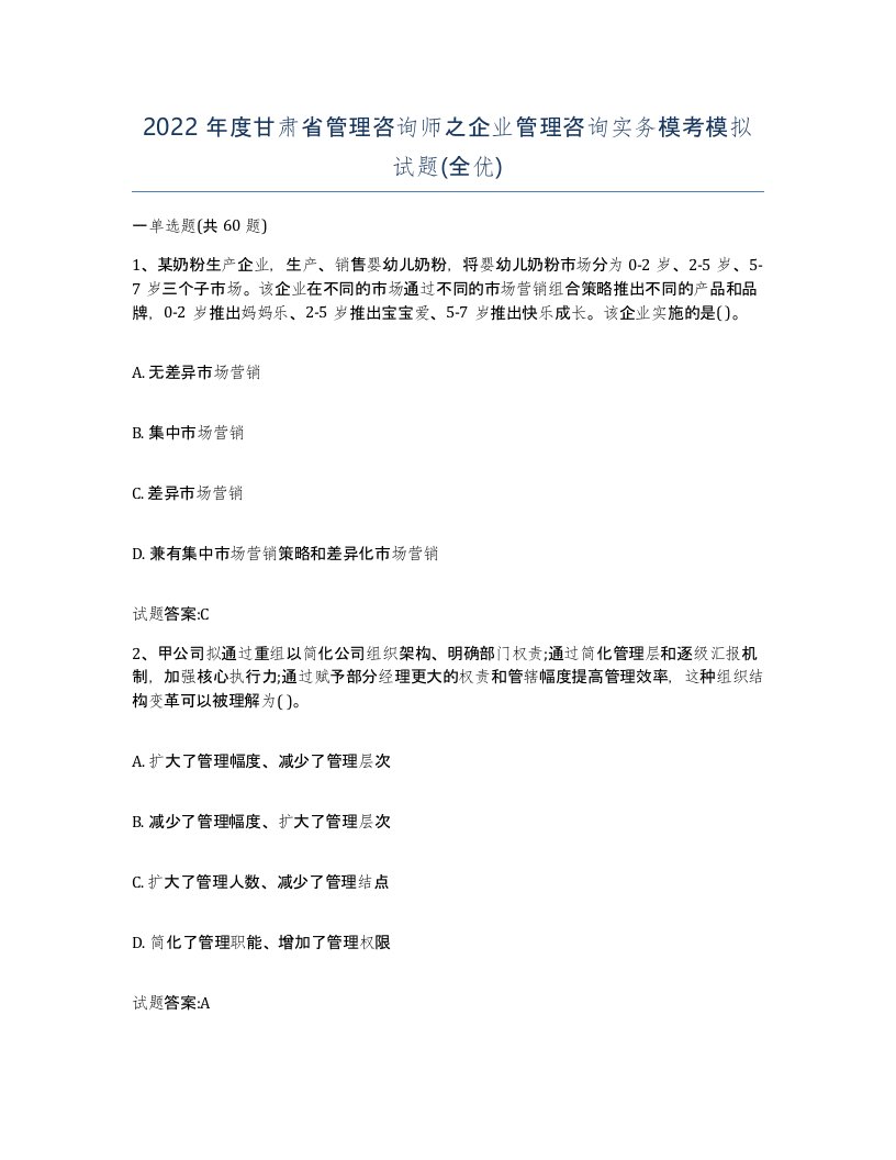 2022年度甘肃省管理咨询师之企业管理咨询实务模考模拟试题全优