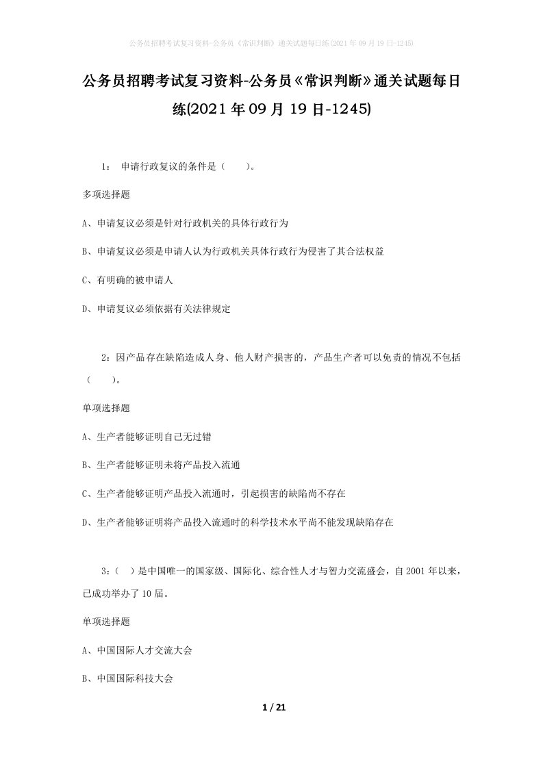 公务员招聘考试复习资料-公务员常识判断通关试题每日练2021年09月19日-1245