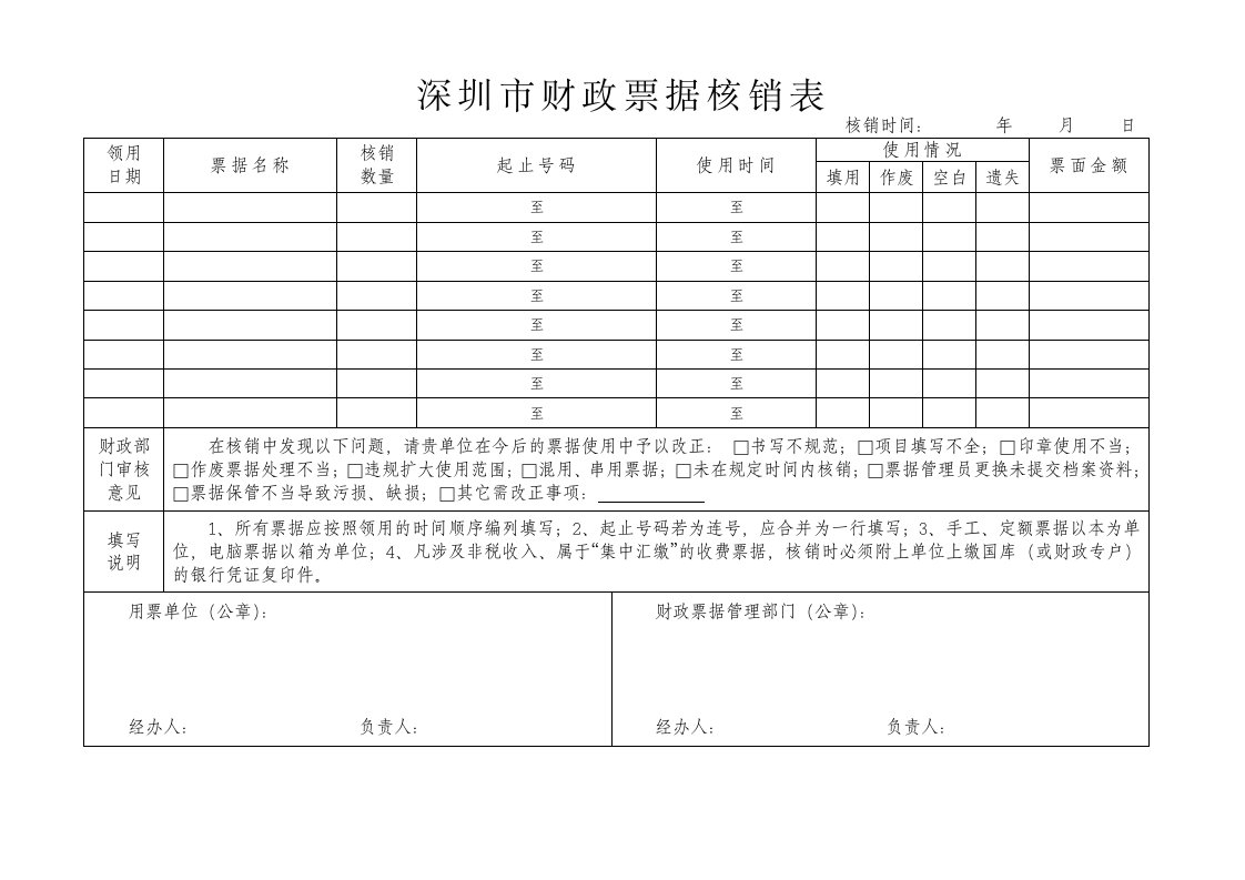 深圳市财政票据核销表