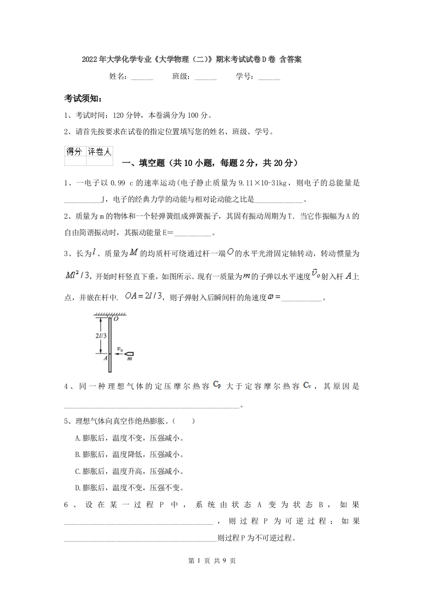 2022年大学化学专业大学物理二期末考试试卷D卷-含答案