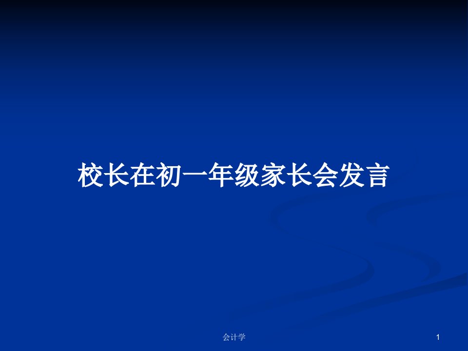 校长在初一年级家长会发言PPT学习教案