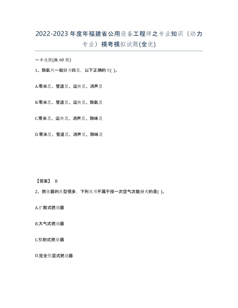 2022-2023年度年福建省公用设备工程师之专业知识动力专业模考模拟试题全优