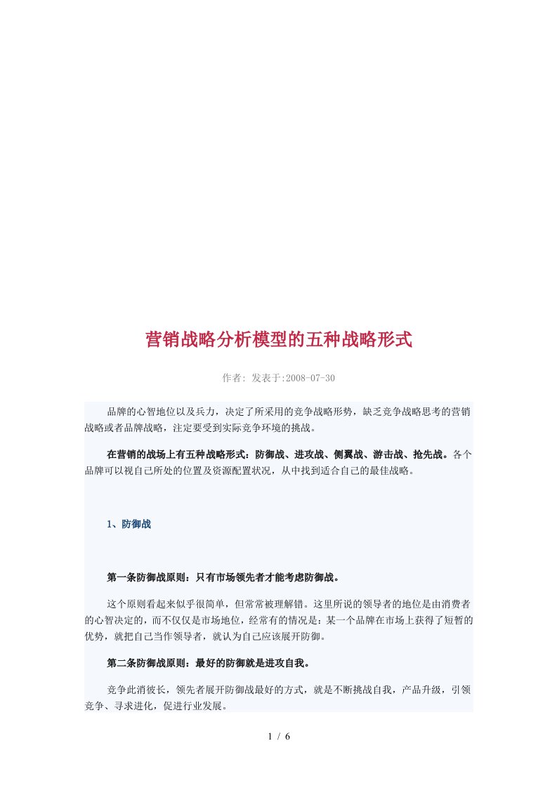 营销战略分析模型的五种形式