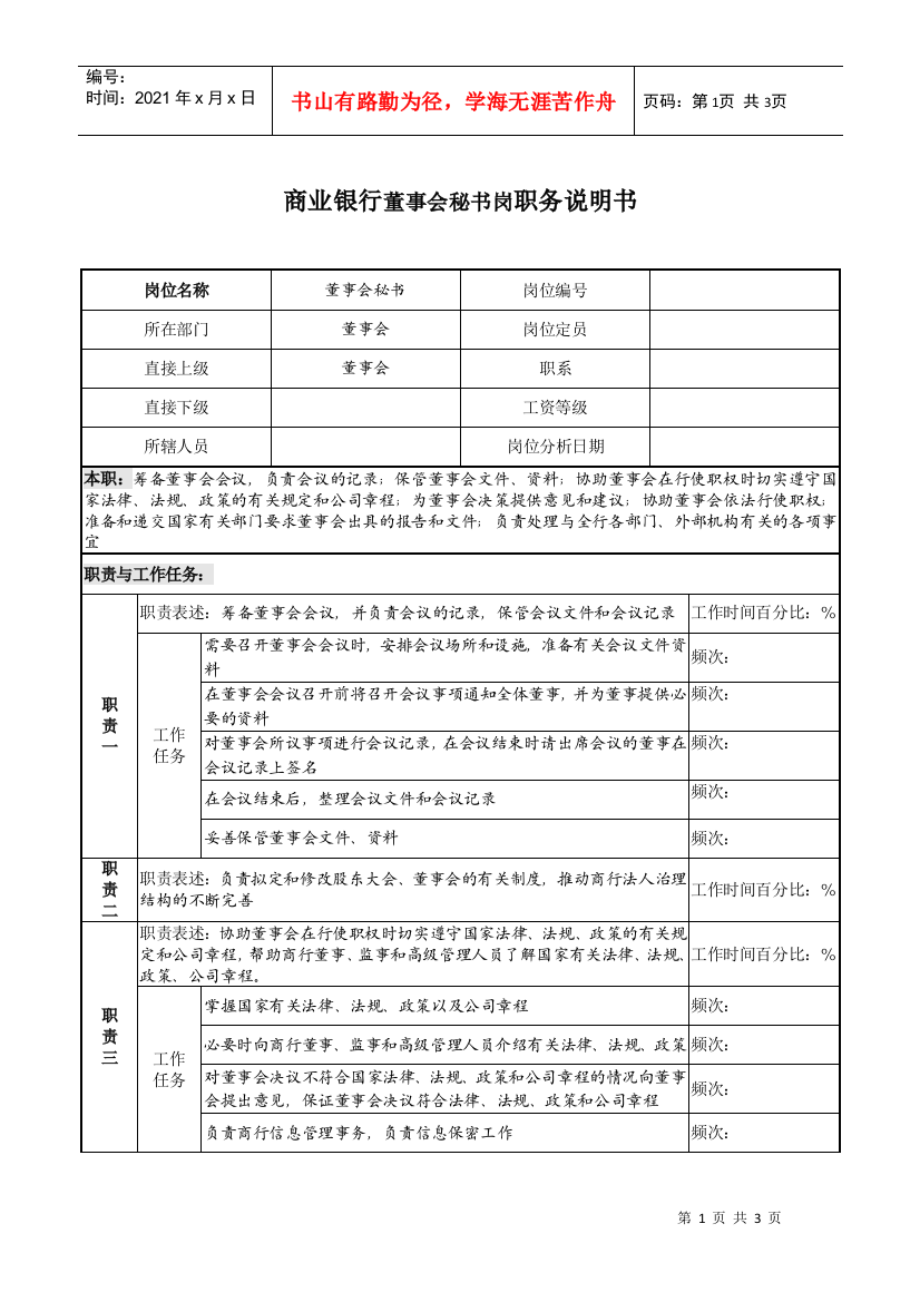 商业银行董事会秘书岗职务说明书