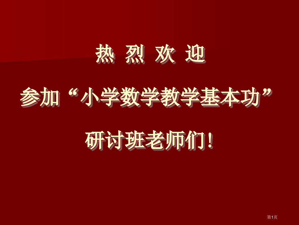 热烈欢迎参加小学数学教学基本功研讨班的老师们!省公开课一等奖全国示范课微课金奖PPT课件