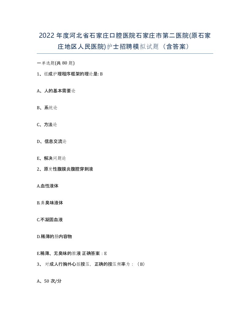 2022年度河北省石家庄口腔医院石家庄市第二医院原石家庄地区人民医院护士招聘模拟试题含答案