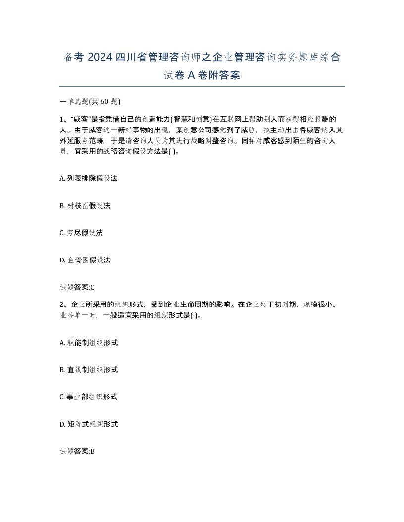 备考2024四川省管理咨询师之企业管理咨询实务题库综合试卷A卷附答案