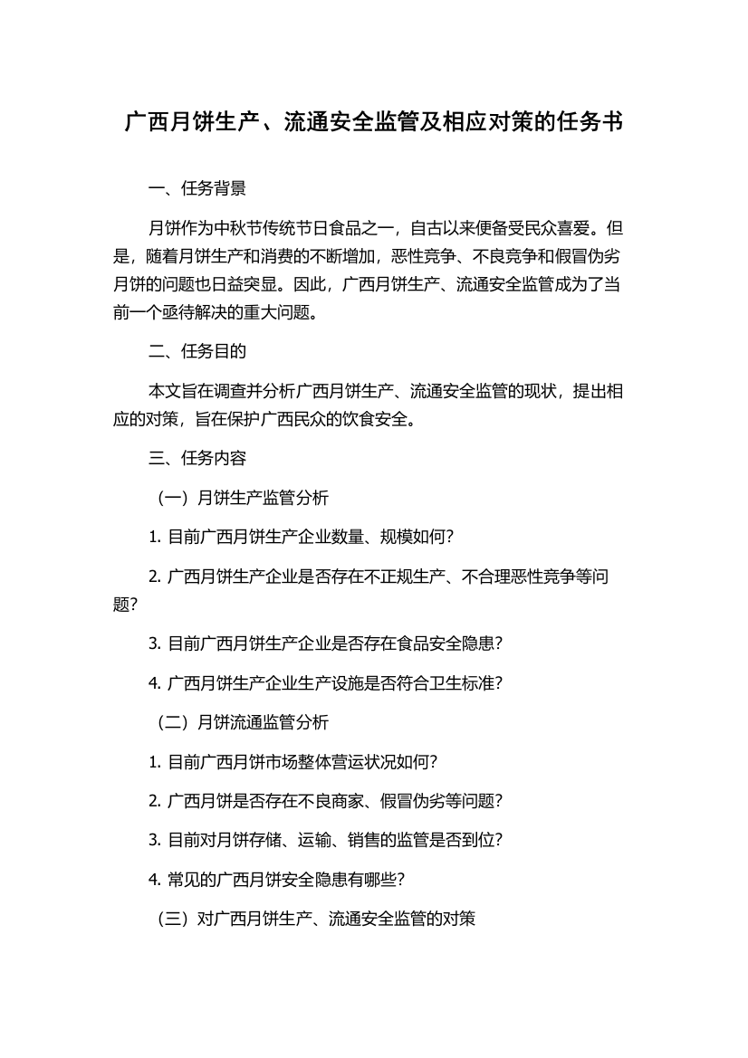 广西月饼生产、流通安全监管及相应对策的任务书