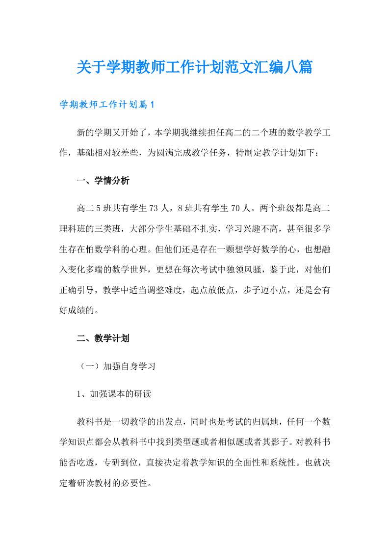 关于学期教师工作计划范文汇编八篇