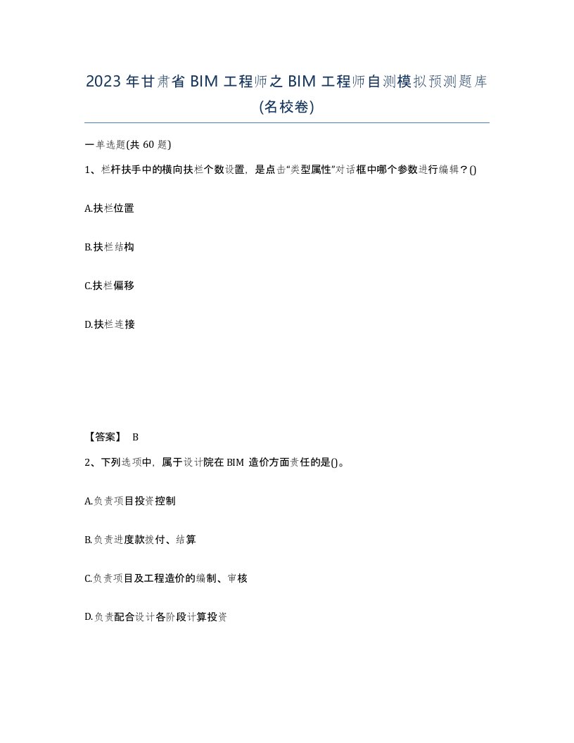 2023年甘肃省BIM工程师之BIM工程师自测模拟预测题库名校卷