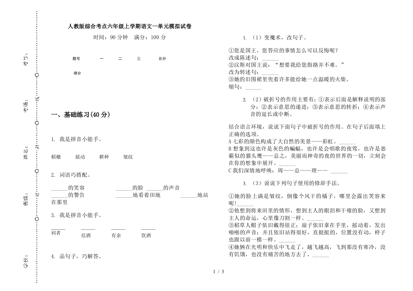 人教版综合考点六年级上学期语文一单元模拟试卷