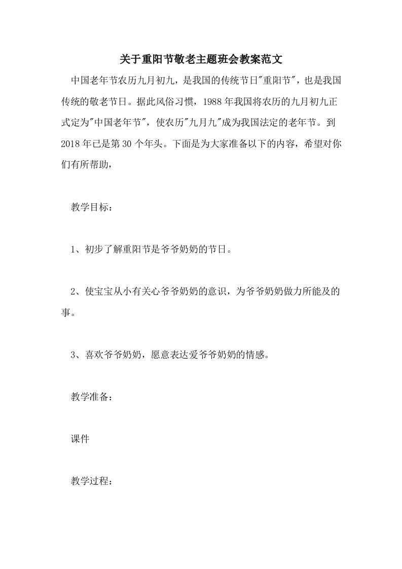 关于重阳节敬老主题班会教案范文