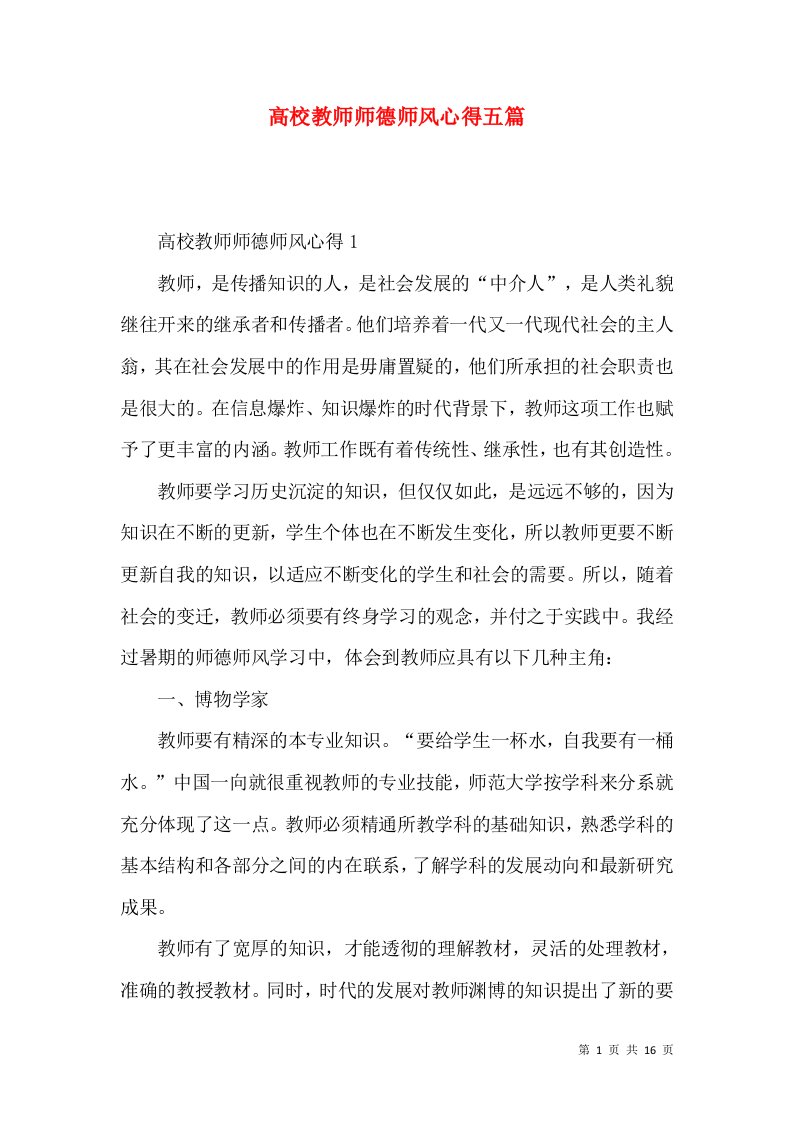 高校教师师德师风心得五篇