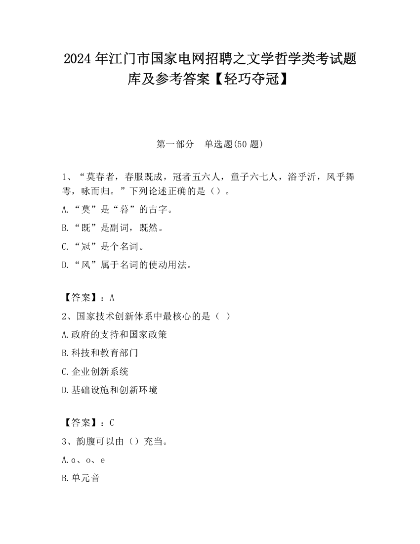 2024年江门市国家电网招聘之文学哲学类考试题库及参考答案【轻巧夺冠】