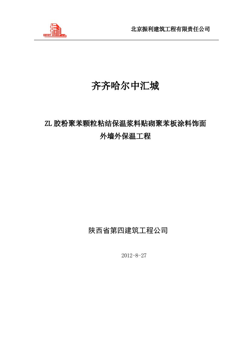 ZL胶粉聚苯颗粒粘结保温浆料贴砌聚苯板涂料饰面外墙外保温工程施工方案》