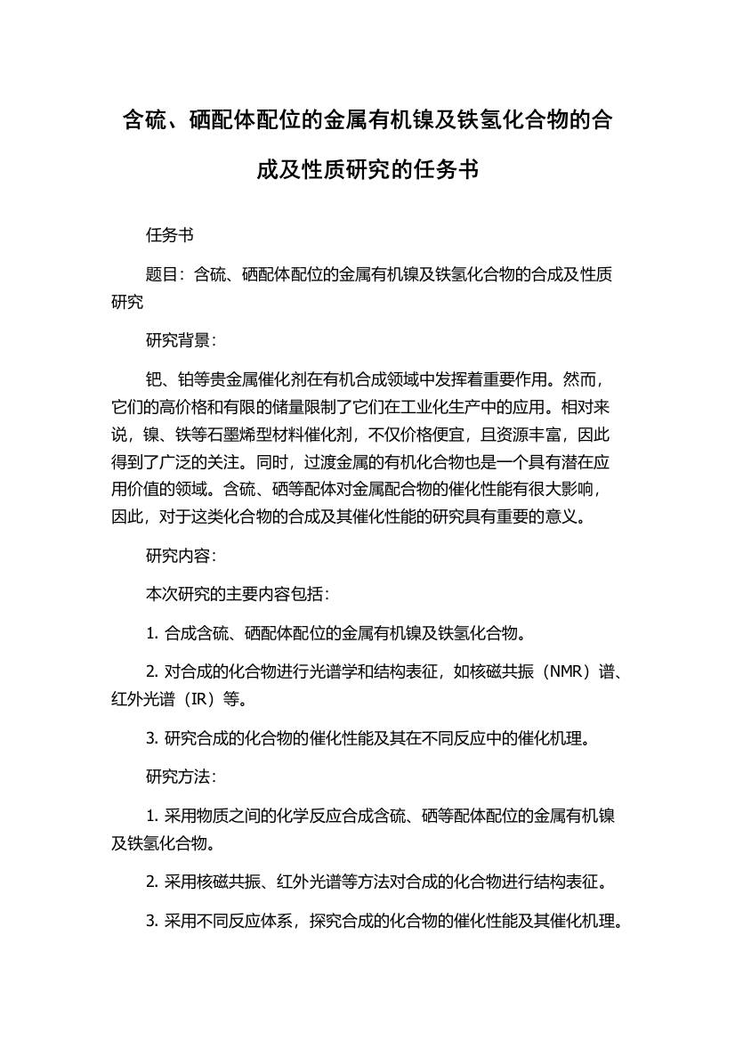 含硫、硒配体配位的金属有机镍及铁氢化合物的合成及性质研究的任务书