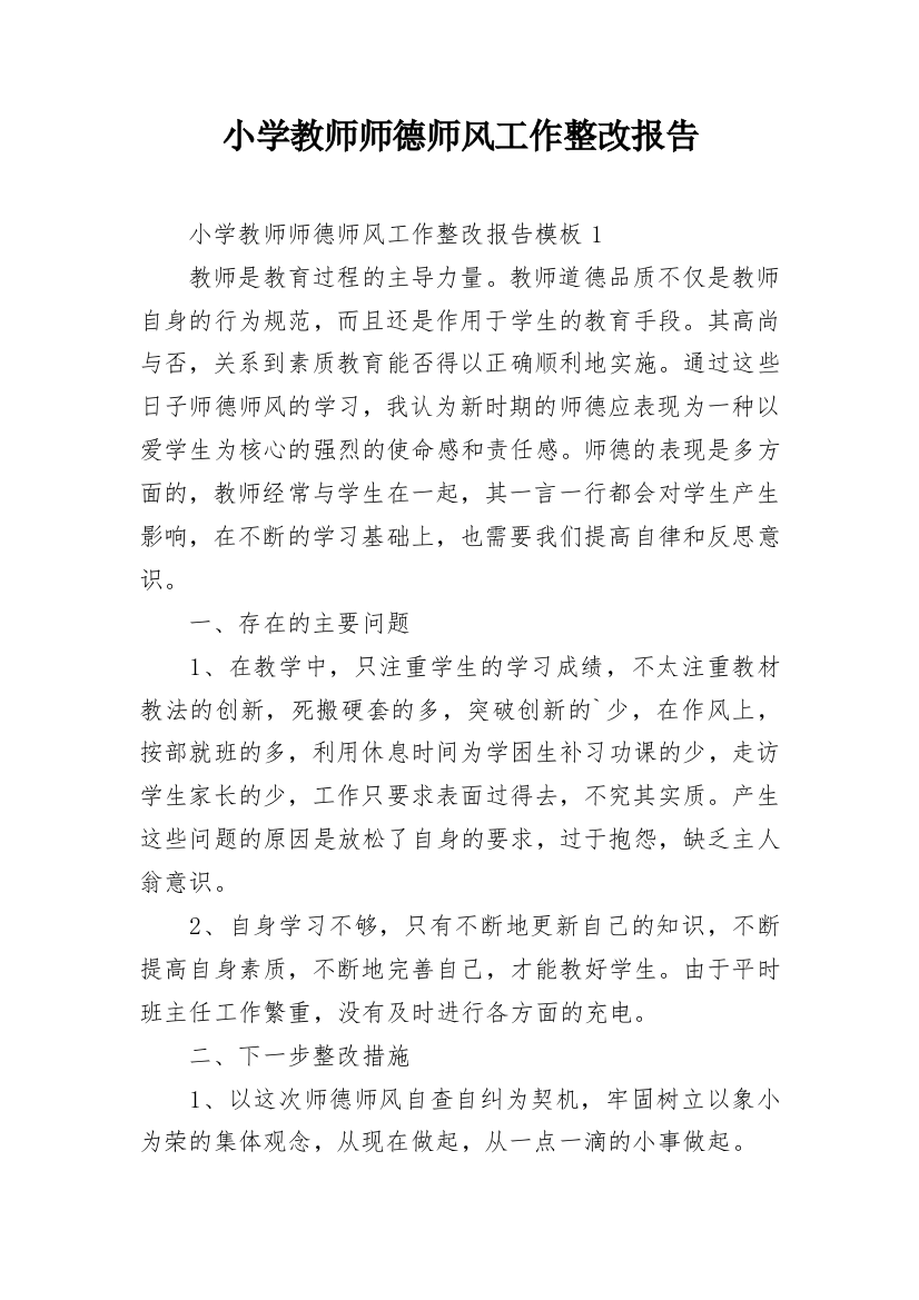 小学教师师德师风工作整改报告