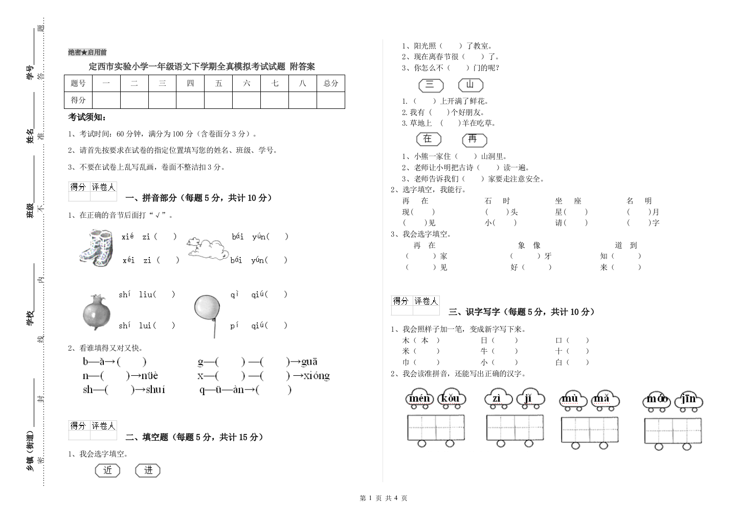 定西市实验小学一年级语文下学期全真模拟考试试题-附答案