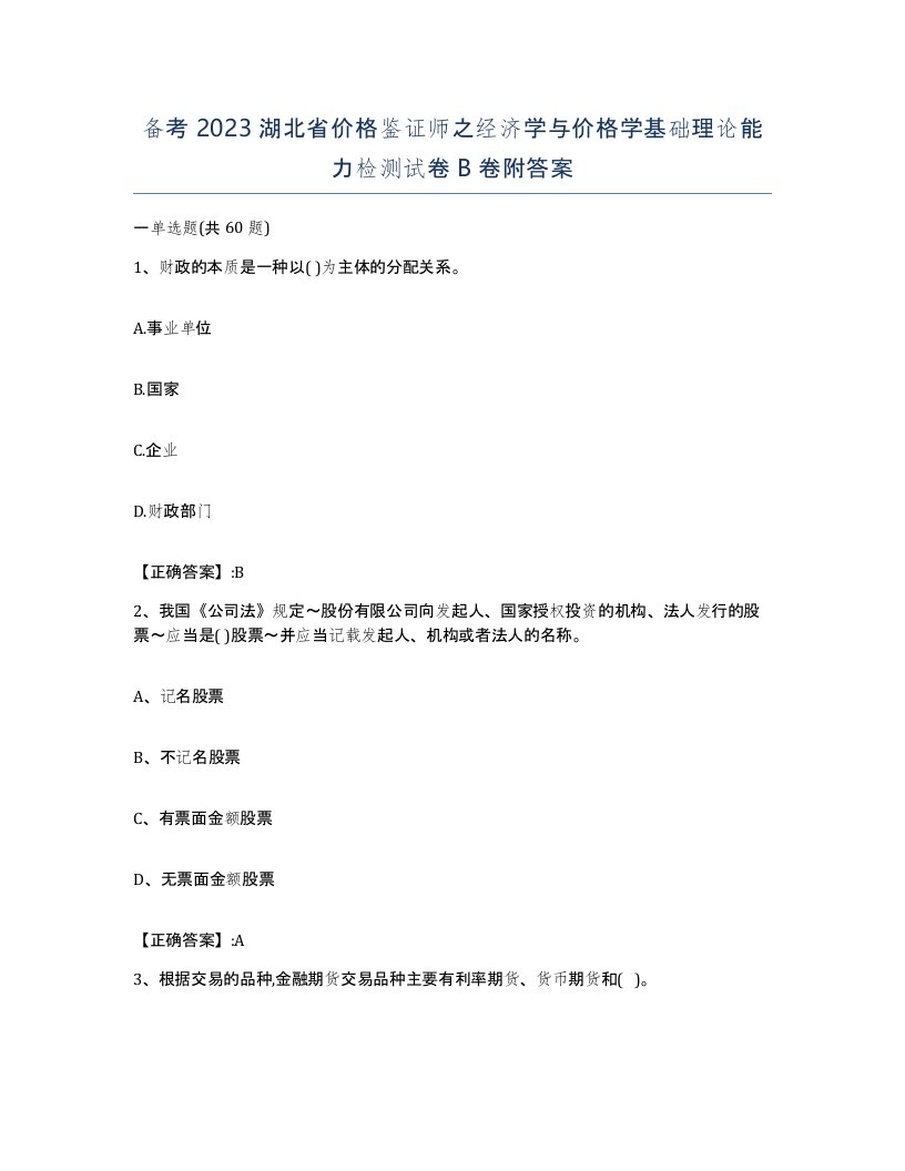 备考2023湖北省价格鉴证师之经济学与价格学基础理论能力检测试卷B卷附答案