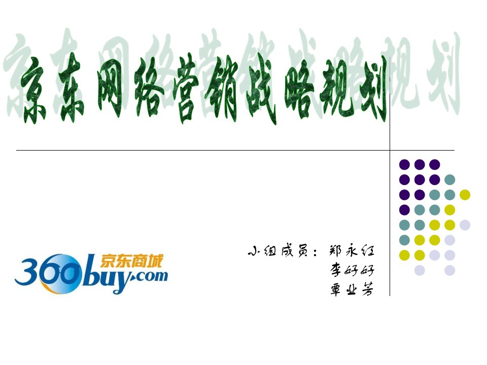 京东网络营销战略规划