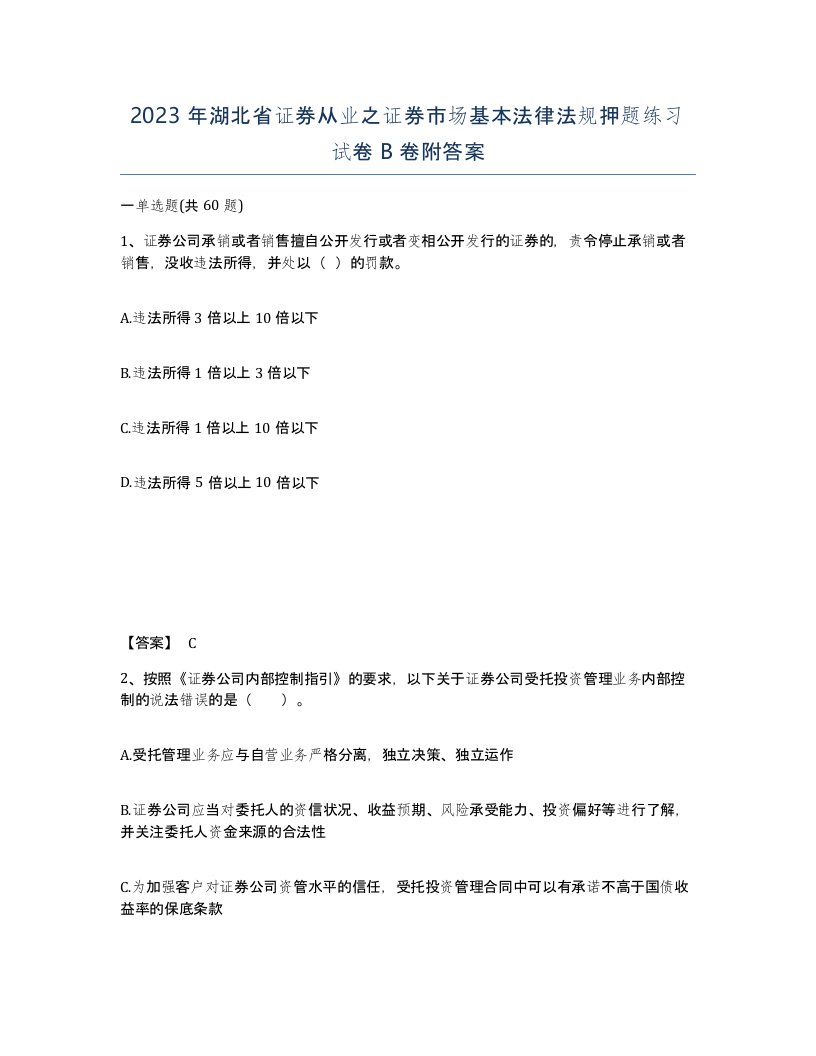 2023年湖北省证券从业之证券市场基本法律法规押题练习试卷B卷附答案