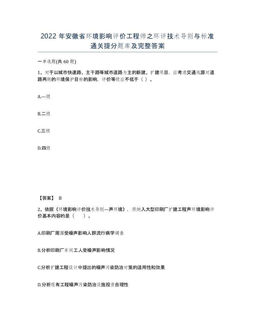 2022年安徽省环境影响评价工程师之环评技术导则与标准通关提分题库及完整答案