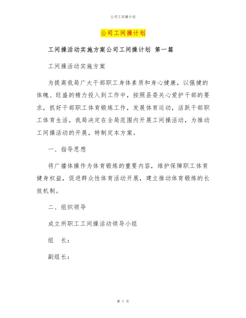 公司工间操计划