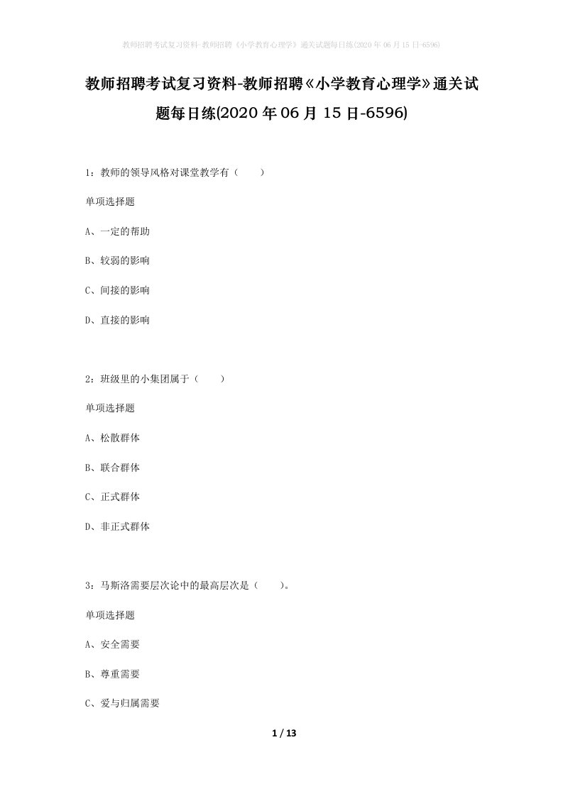 教师招聘考试复习资料-教师招聘小学教育心理学通关试题每日练2020年06月15日-6596