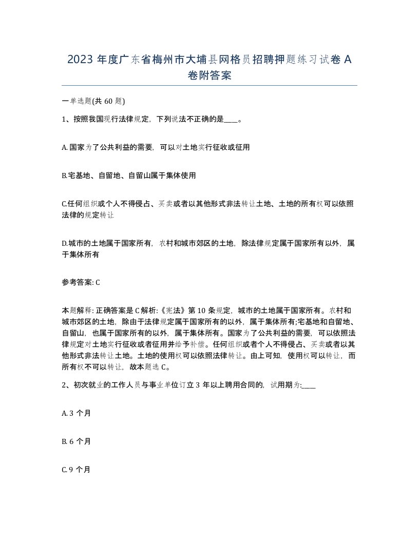 2023年度广东省梅州市大埔县网格员招聘押题练习试卷A卷附答案