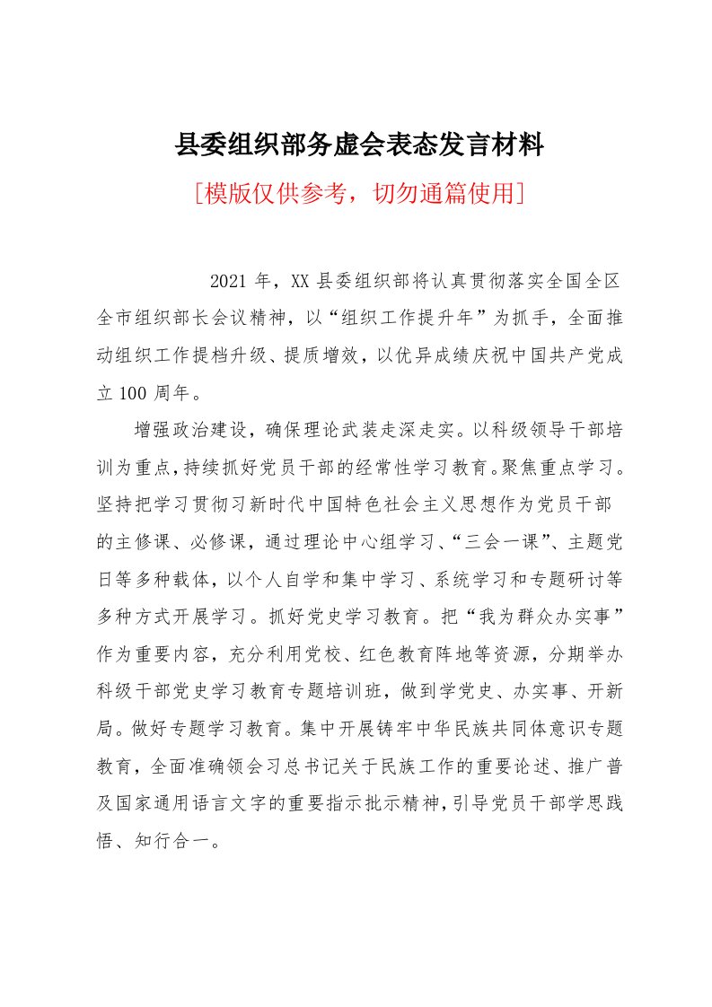 县委组织部务虚会表态发言材料