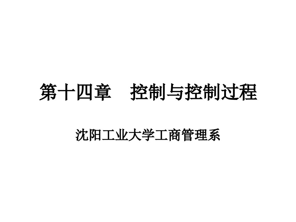 沉阳工业大学管理学教学课件第十四章控制与控制过程