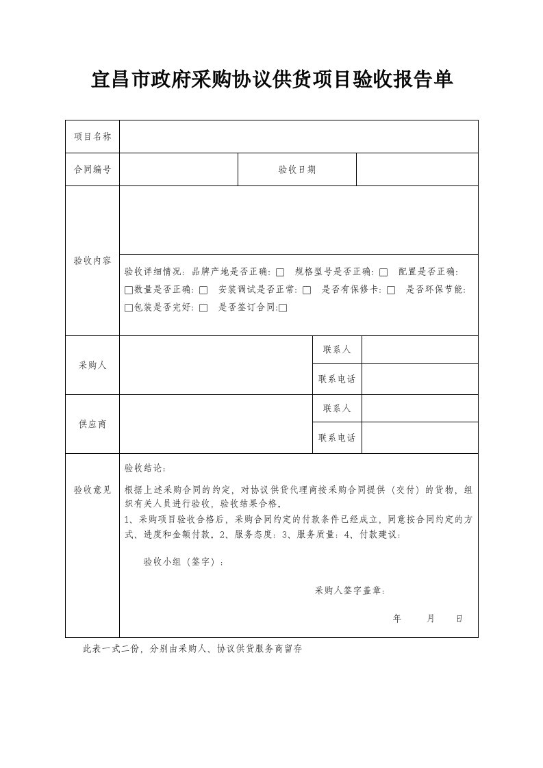 宜昌市政府采购协议供货项目验收报告单