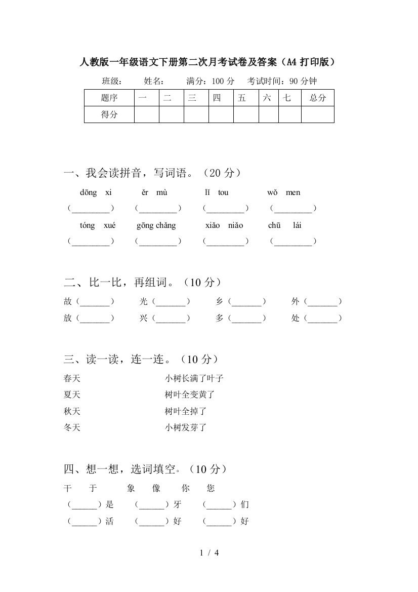 人教版一年级语文下册第二次月考试卷及答案(A4打印版)